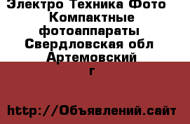 Электро-Техника Фото - Компактные фотоаппараты. Свердловская обл.,Артемовский г.